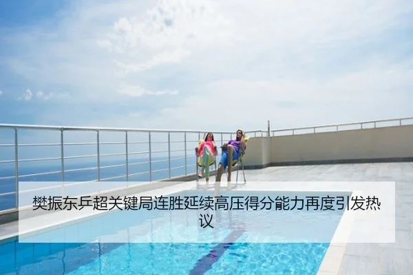樊振东乒超关键局连胜延续高压得分能力再度引发热议 - AGE